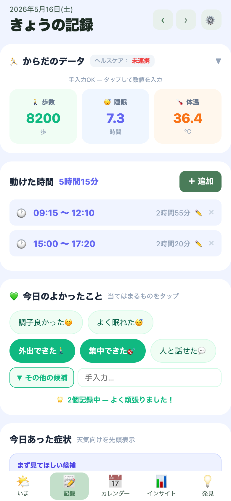 記録画面：歩数・睡眠・よかったこと・症状を記録