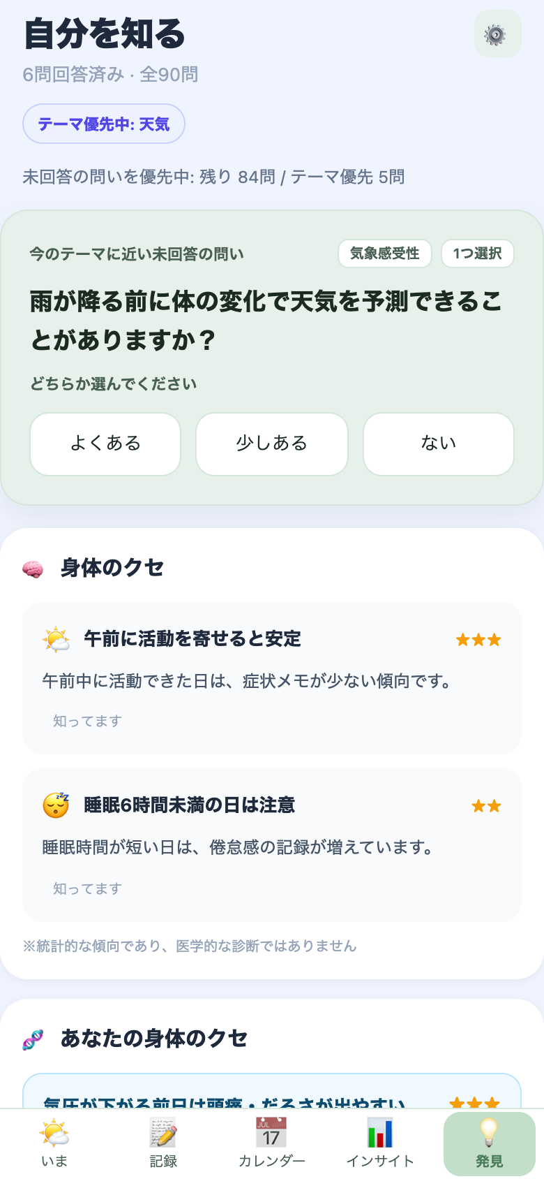 発見画面：自分を知る問いと身体のクセ